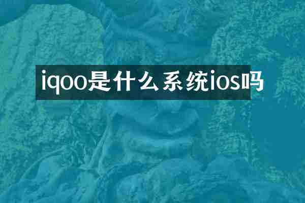 iqoo是什么系统ios吗