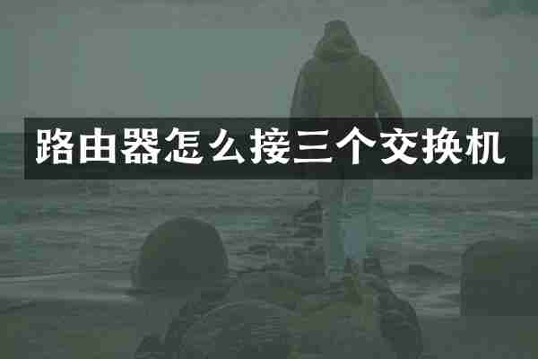 路由器怎么接三个交换机