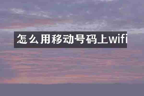怎么用移动号码上wifi