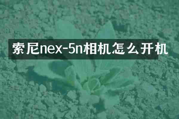索尼nex-5n相机怎么开机