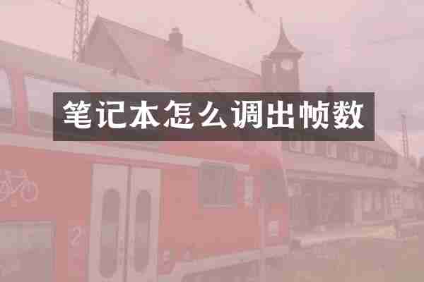 笔记本怎么调出帧数