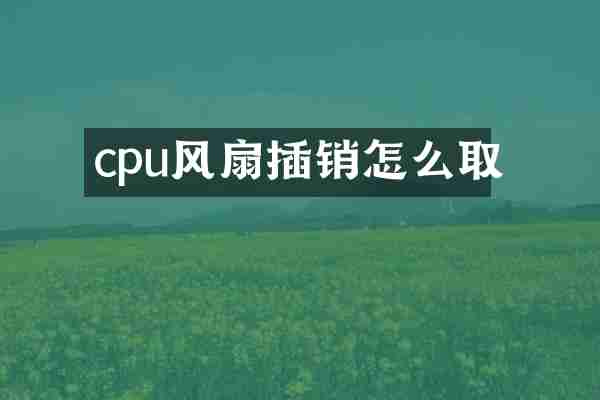 cpu风扇插销怎么取