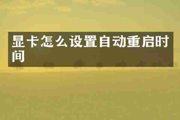 显卡怎么设置自动重启时间