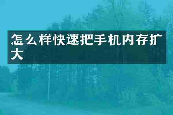 怎么样快速把手机内存扩大