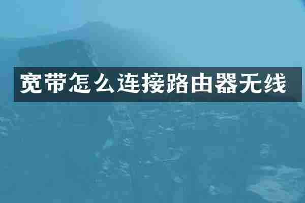 宽带怎么连接路由器无线