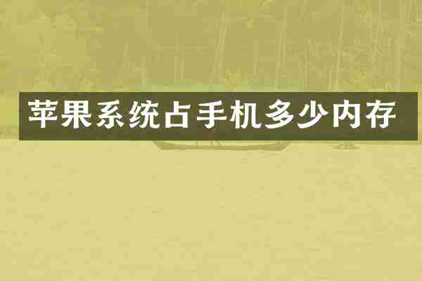 苹果系统占手机多少内存