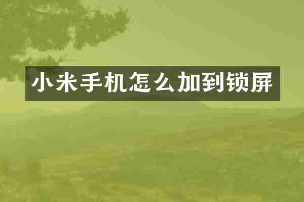 小米手机怎么加到锁屏
