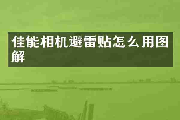 佳能相机避雷贴怎么用图解
