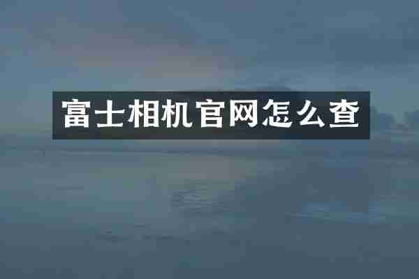 富士相机官网怎么查