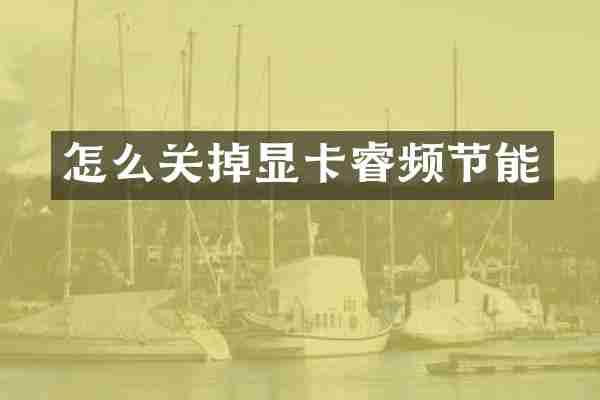 怎么关掉显卡睿频节能