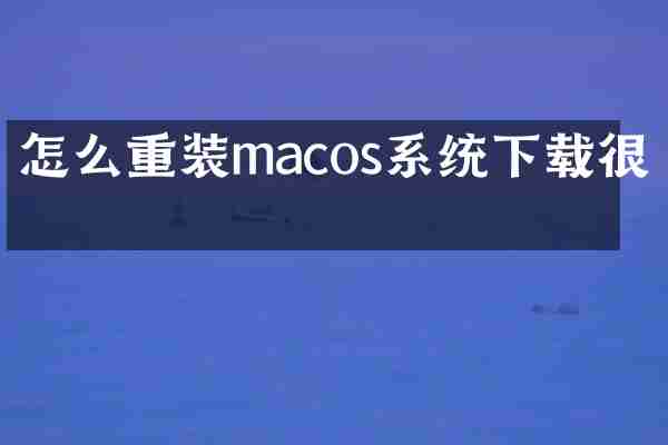 怎么重装macos系统下载很慢