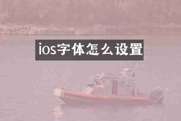 ios字体怎么设置