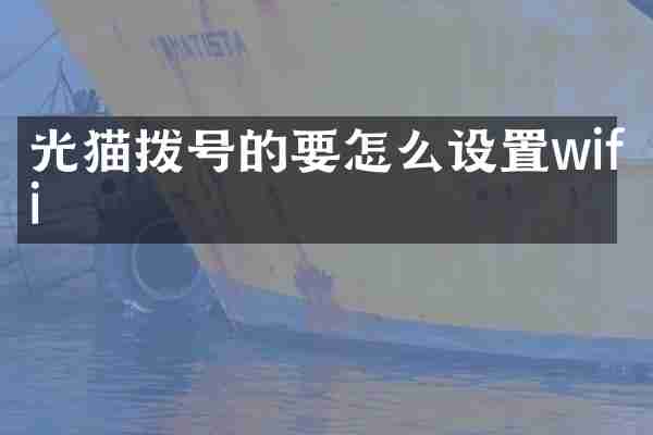 光猫拨号的要怎么设置wifi
