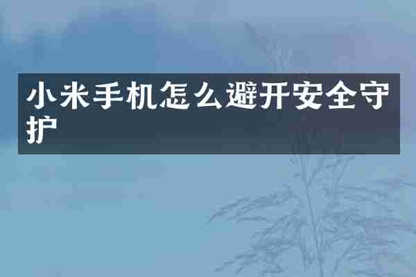 小米手机怎么避开安全守护