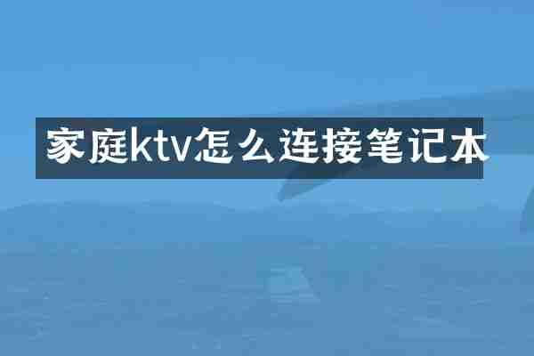家庭ktv怎么连接笔记本