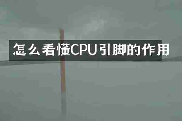 怎么看懂CPU引脚的作用