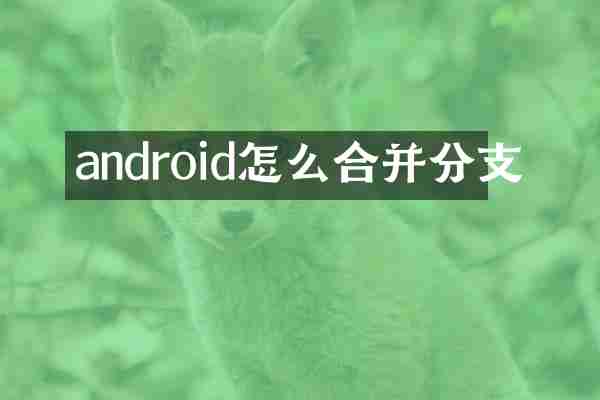 android怎么合并分支