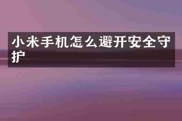 小米手机怎么避开安全守护
