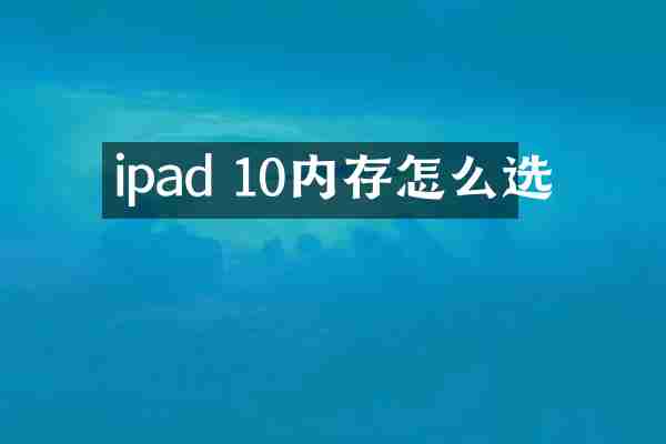 ipad 10内存怎么选