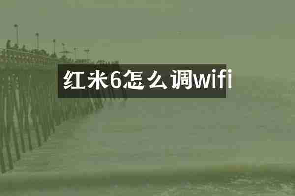 红米6怎么调wifi