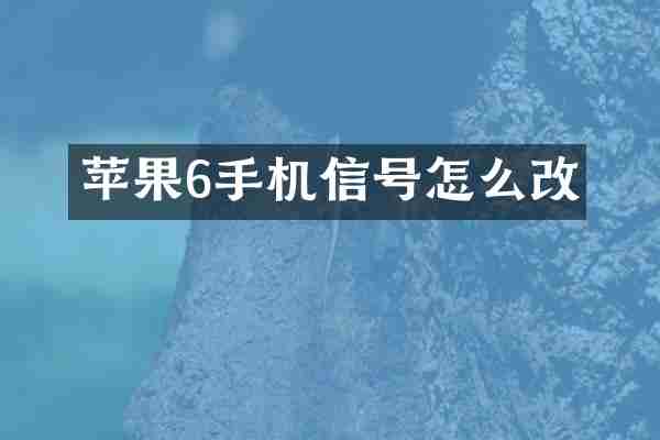 苹果6手机信号怎么改