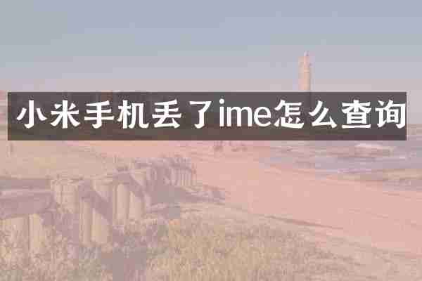 小米手机丢了ime怎么查询
