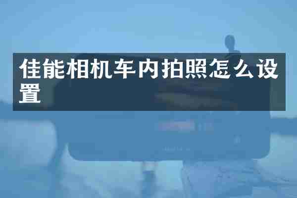 佳能相机车内拍照怎么设置