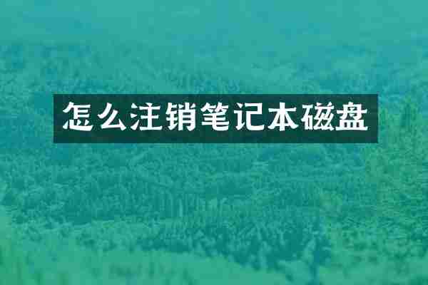 怎么注销笔记本磁盘