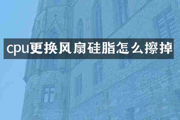cpu更换风扇硅脂怎么擦掉