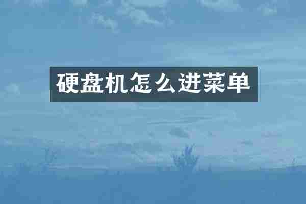 硬盘机怎么进菜单