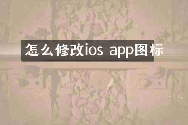怎么修改ios app图标