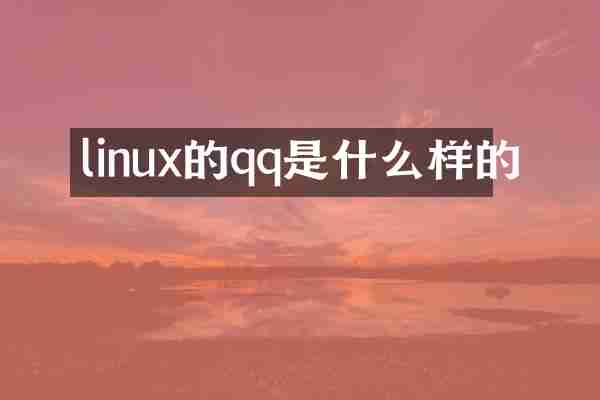 linux的qq是什么样的