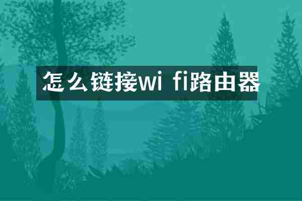 怎么链接wi fi路由器