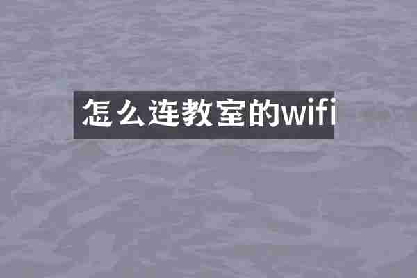 怎么连教室的wifi
