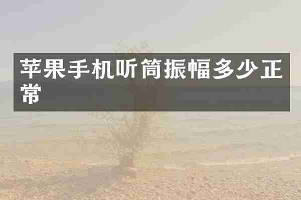 苹果手机听筒振幅多少正常