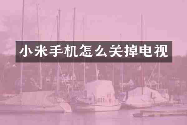 小米手机怎么关掉电视