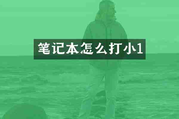笔记本怎么打小1