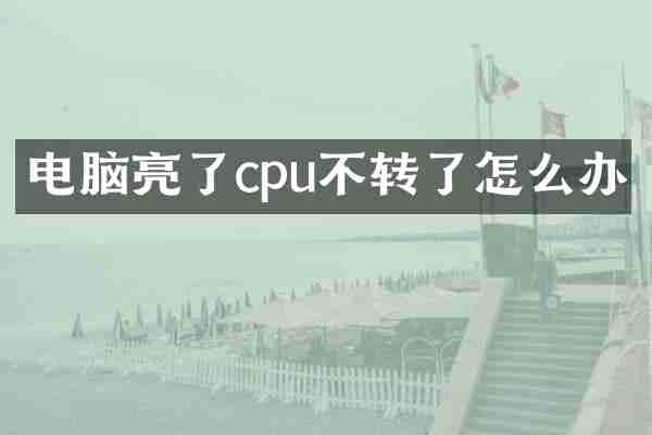 电脑亮了cpu不转了怎么办