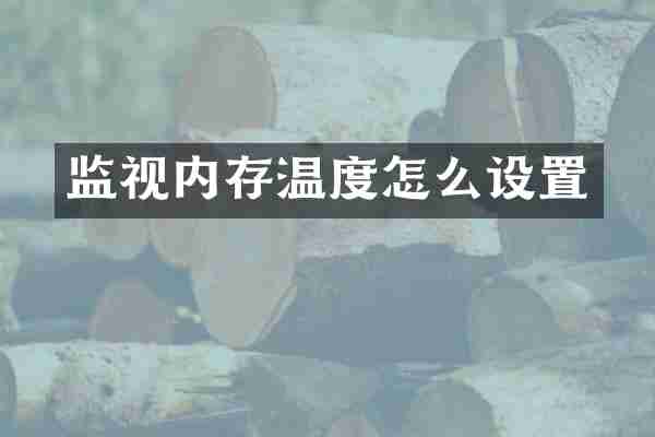 监视内存温度怎么设置