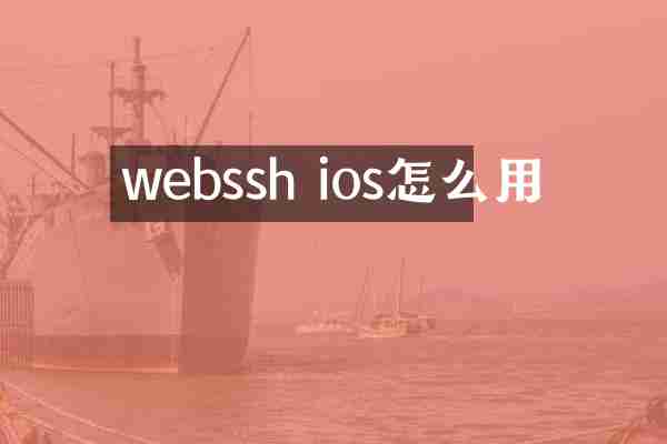 webssh ios怎么用