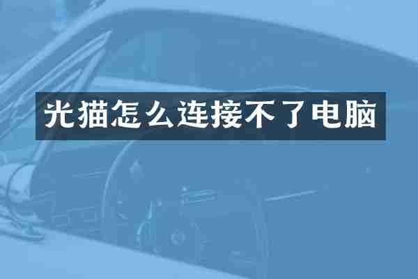 光猫怎么连接不了电脑