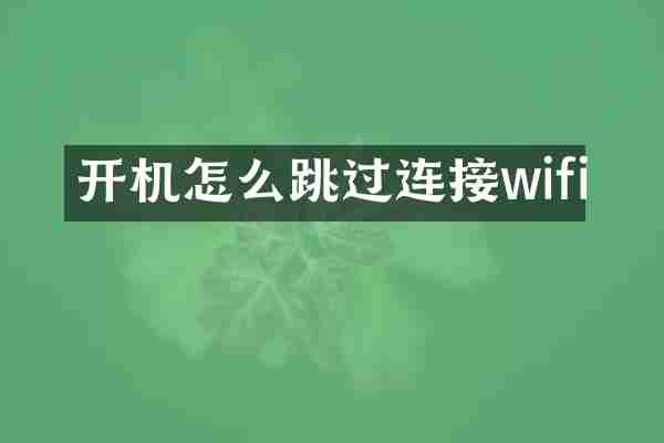 开机怎么跳过连接wifi