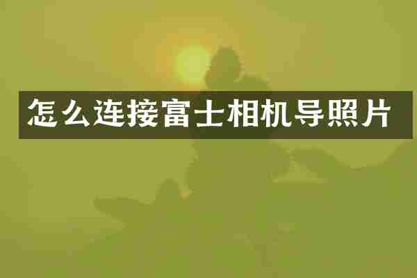 怎么连接富士相机导照片