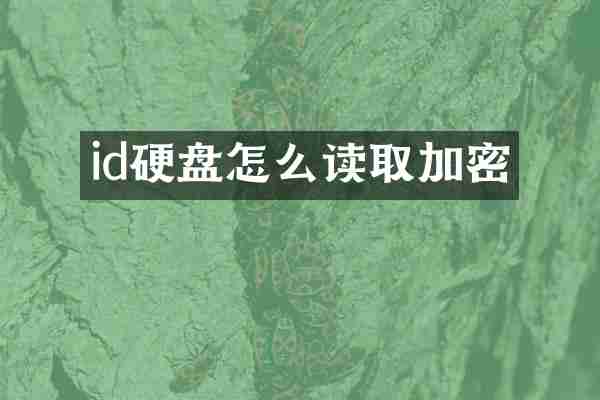 id硬盘怎么读取加密