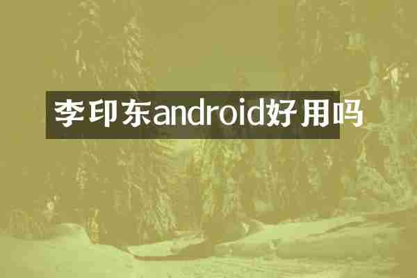李印东android好用吗