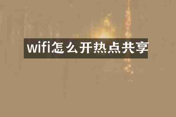 wifi怎么开热点共享