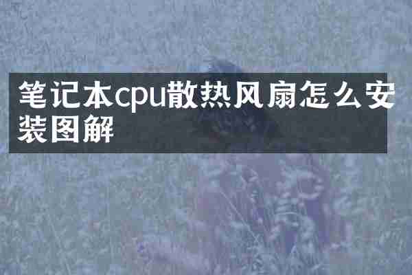 笔记本cpu散热风扇怎么安装图解