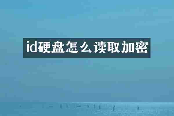 id硬盘怎么读取加密