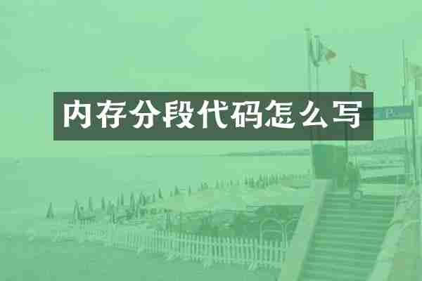 内存分段代码怎么写