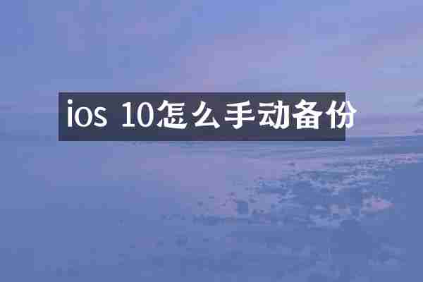 ios 10怎么手动备份